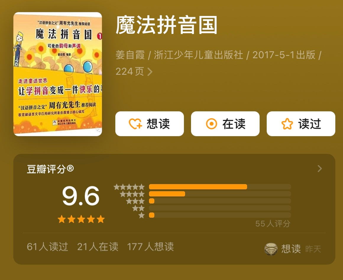 魔法拼音国 (升级版 全彩共10册)【豆瓣9.6分】
