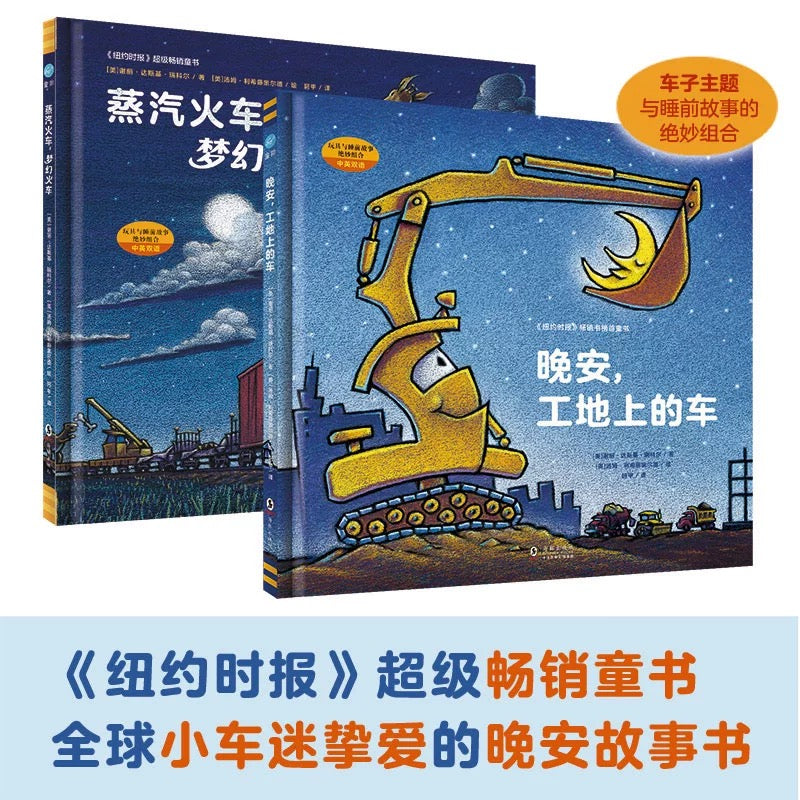 晚安,工地上的车