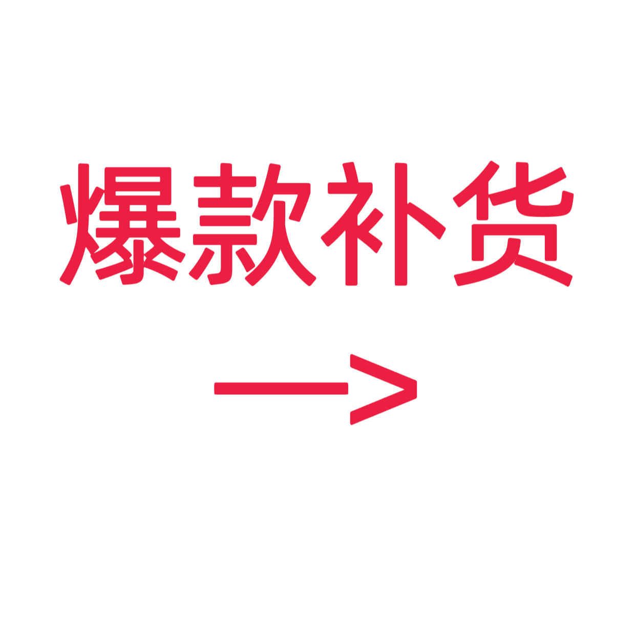 类目标签 爆款补货