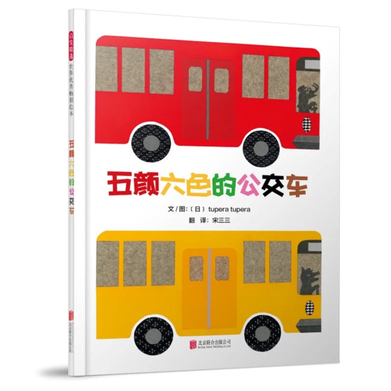 五颜六色的公交车