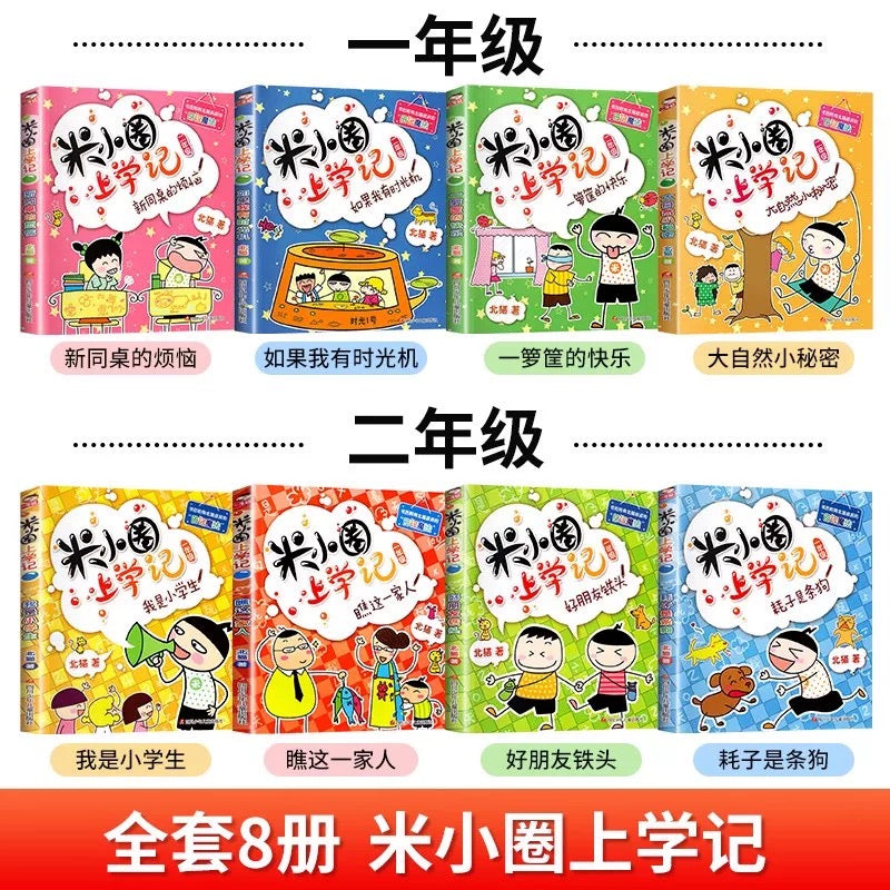米小圈上学记 彩图注音版(全4册)
