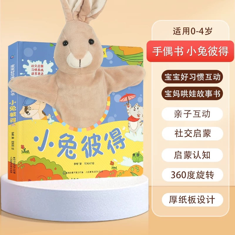 好习惯手偶玩具书