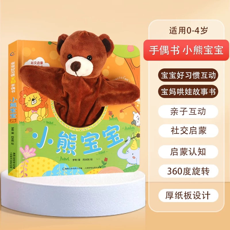 好习惯手偶玩具书