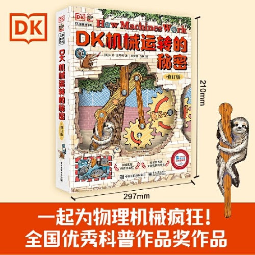 DK 机械运转的秘密:动物园大逃亡