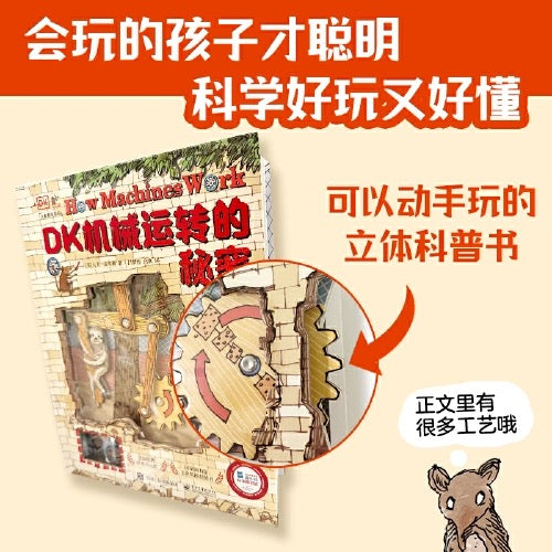 DK 机械运转的秘密:动物园大逃亡