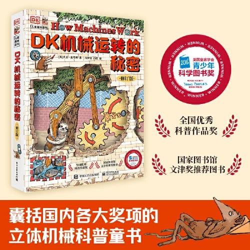 DK 机械运转的秘密:动物园大逃亡