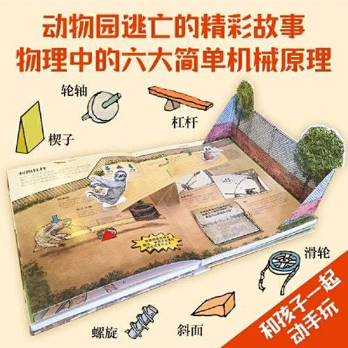 DK 机械运转的秘密:动物园大逃亡