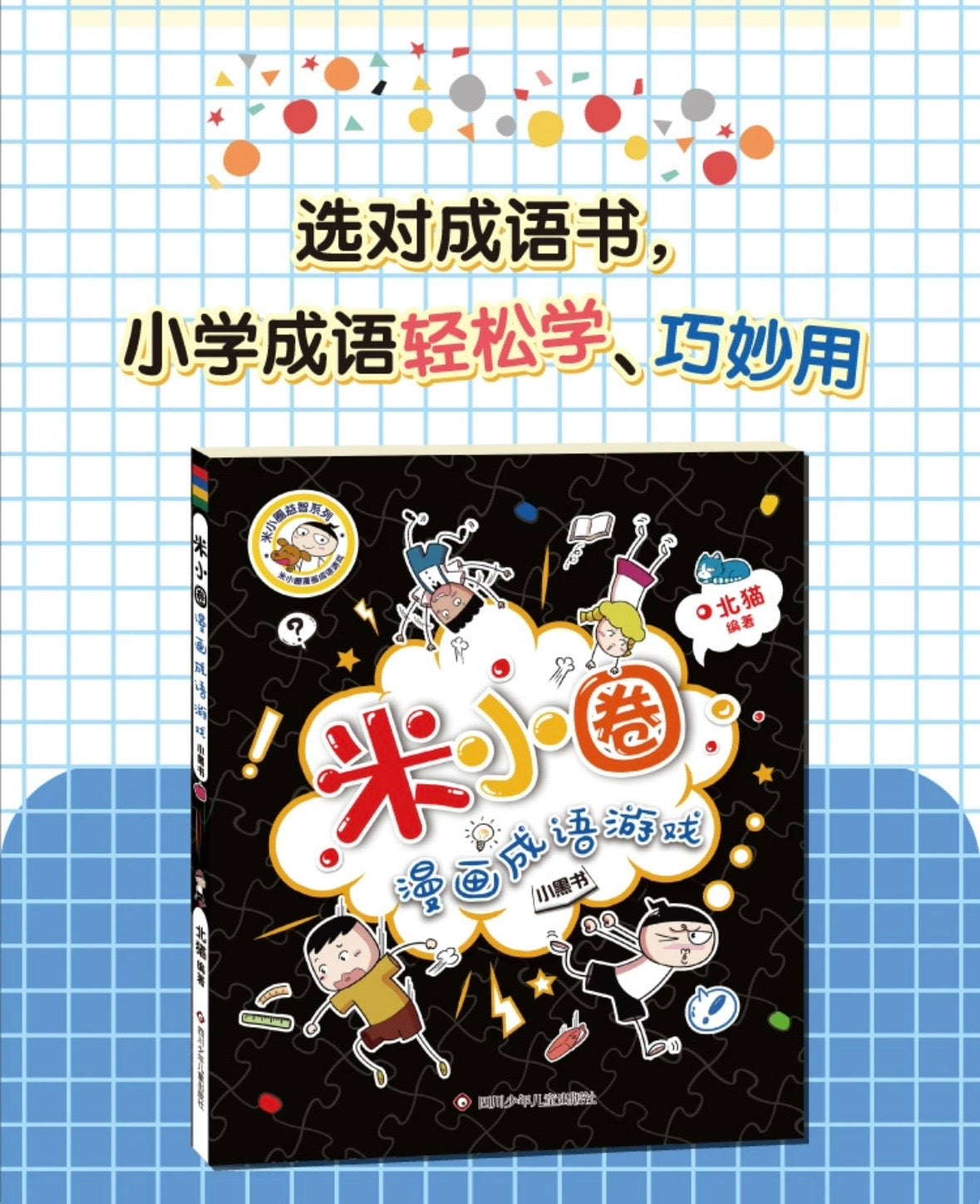 米小圈漫画成语(全5册)