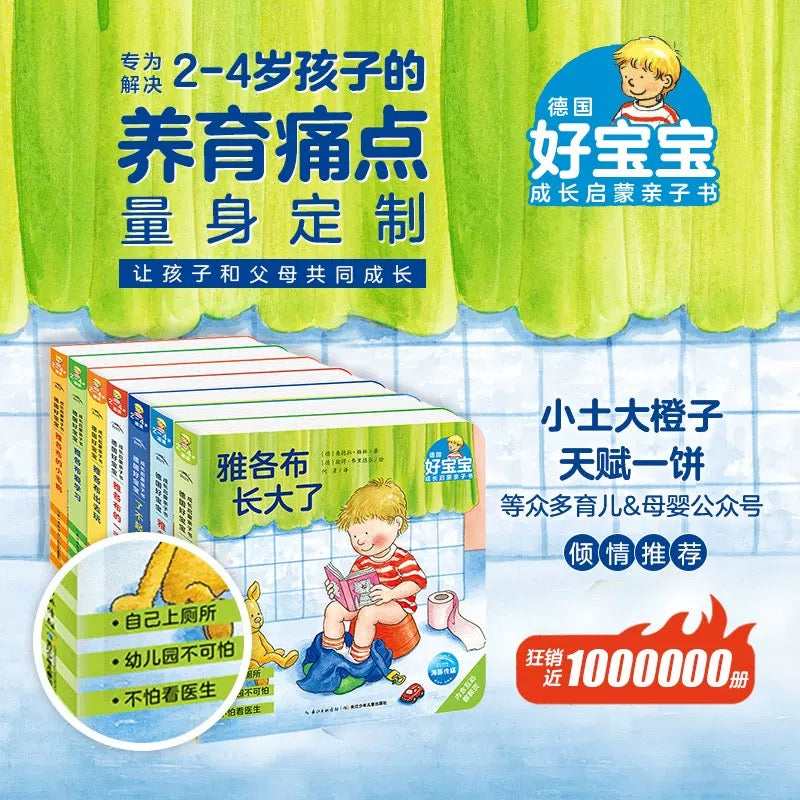德国好宝宝成长启蒙亲子书. 雅各布长大了(全7册)