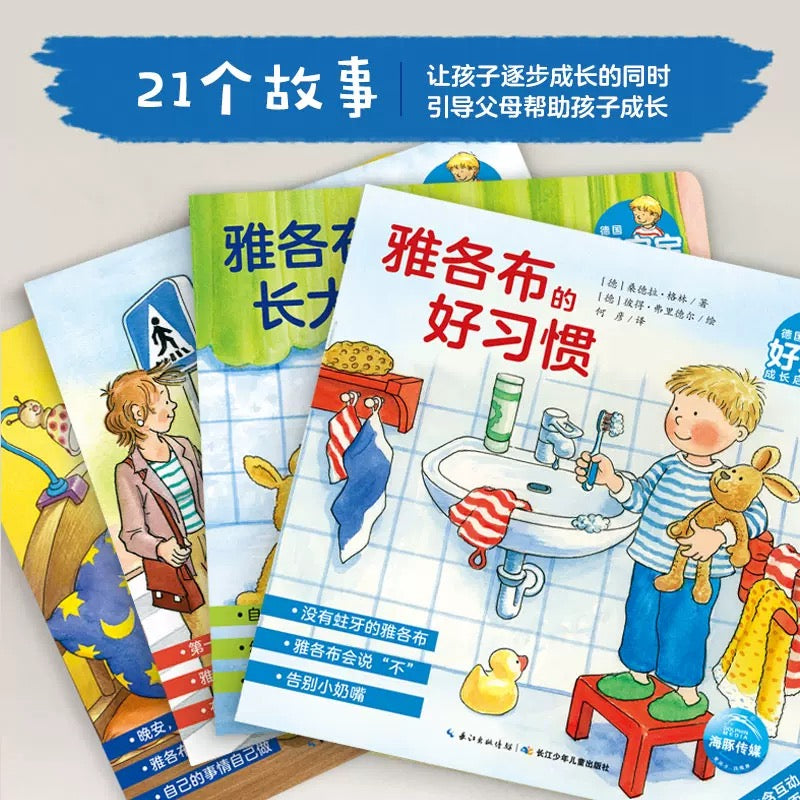 德国好宝宝成长启蒙亲子书. 雅各布长大了(全7册)