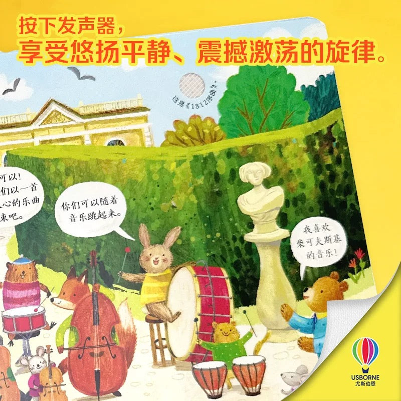 尤斯伯恩Usborne 古典音乐发声书 【第二辑】(单册/套装可选)