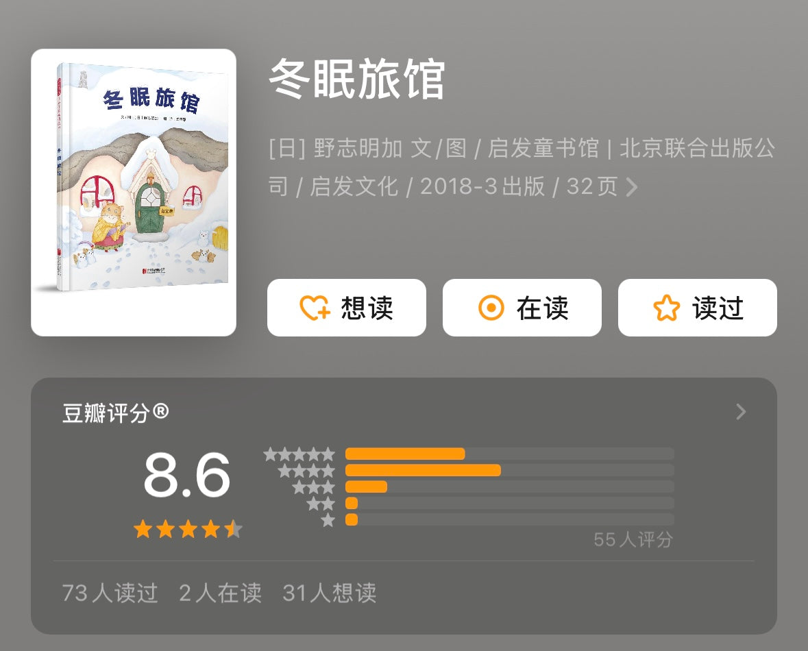 冬眠旅馆:豆瓣8.6分