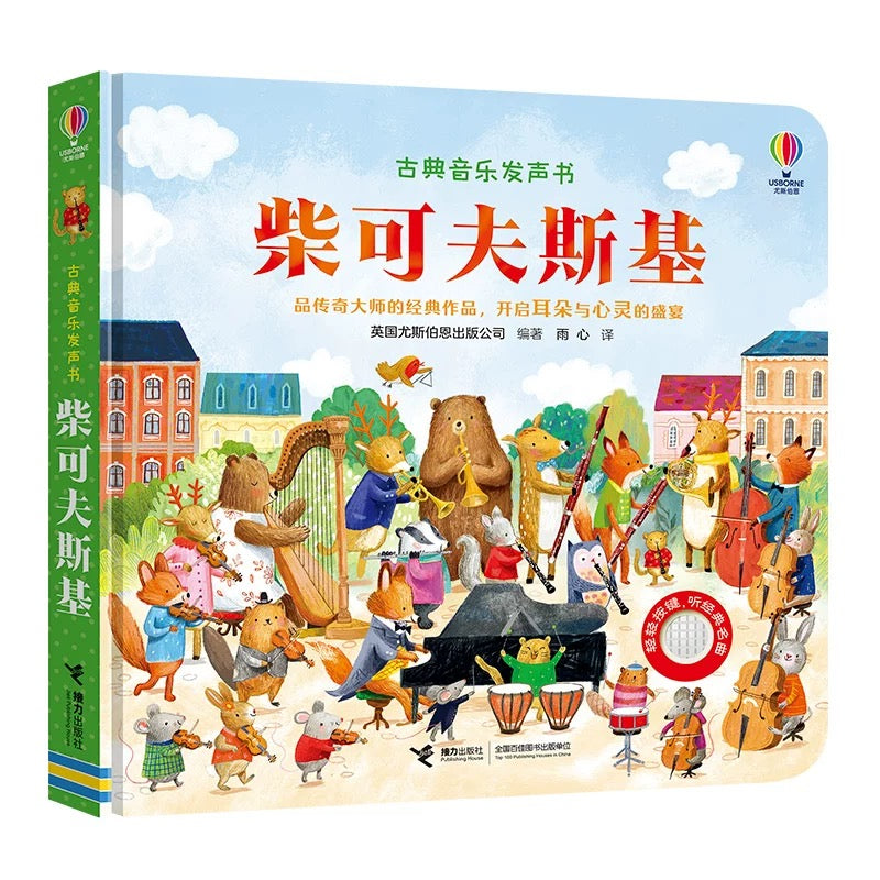 尤斯伯恩Usborne 古典音乐发声书 【第二辑】(单册/套装可选)