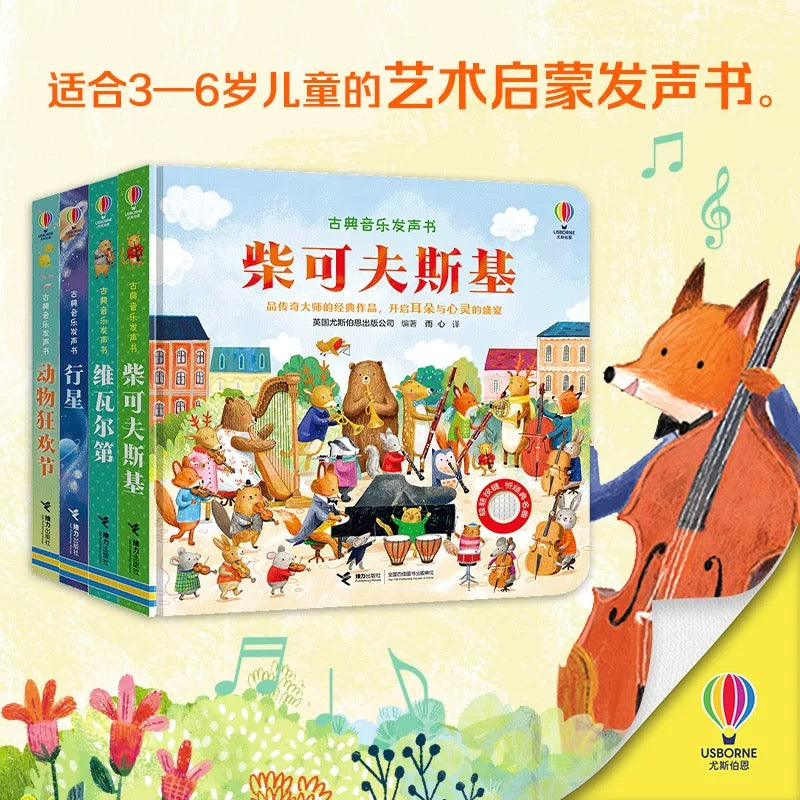 尤斯伯恩Usborne 古典音乐发声书 【第二辑】(单册/套装可选)
