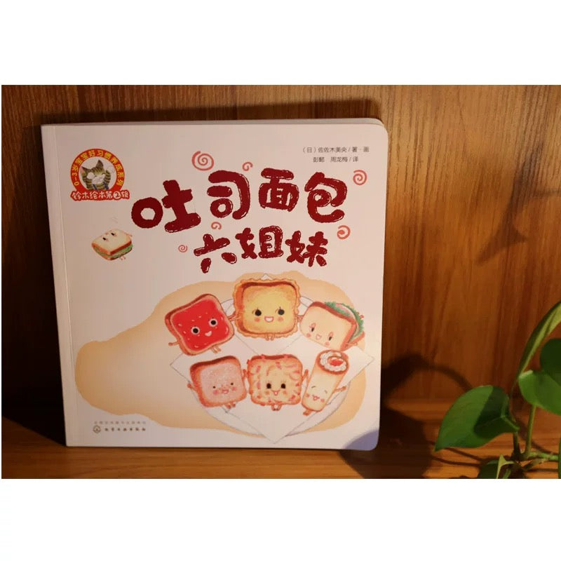 吐司面包六姐妹【铃木绘本系列】(平装)
