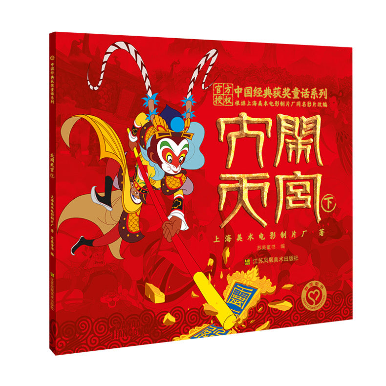 大闹天宫(平装全3册)【注音版】