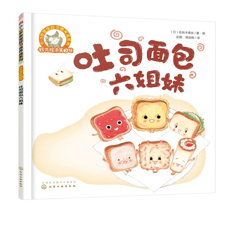 吐司面包六姐妹【铃木绘本系列】(平装)