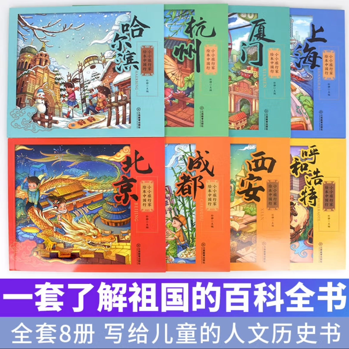 小小旅行家绘本中国行(平装全8册)