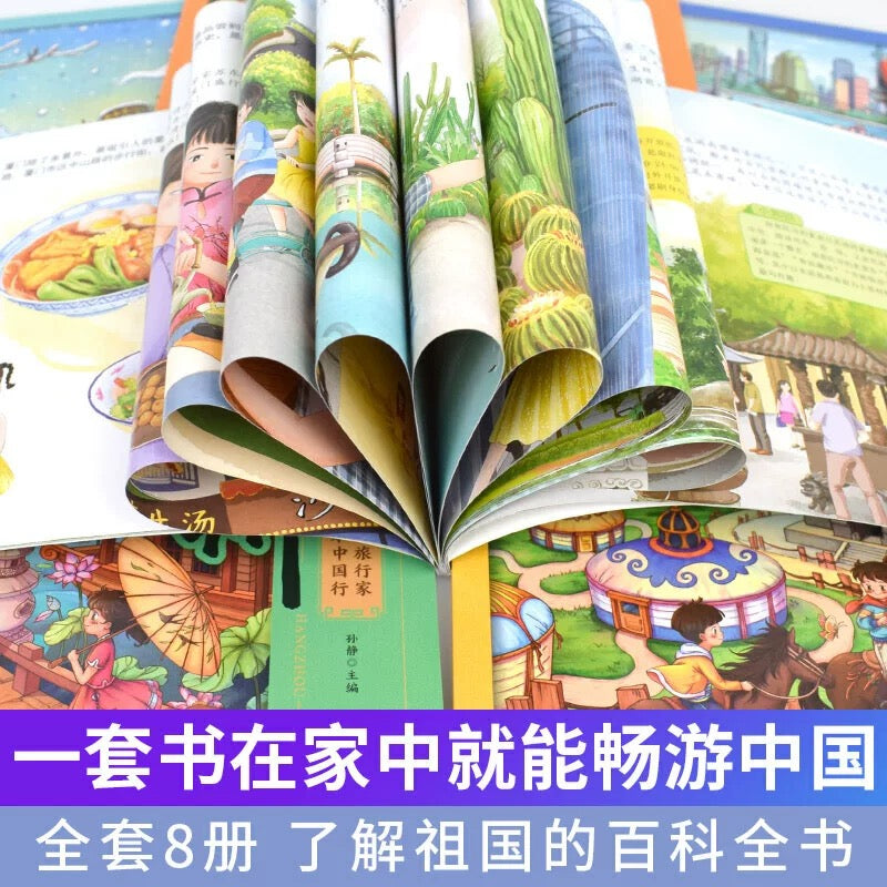 小小旅行家绘本中国行(平装全8册)