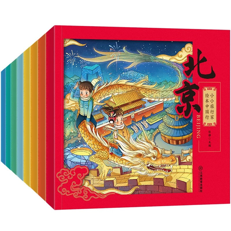 小小旅行家绘本中国行(平装全8册)