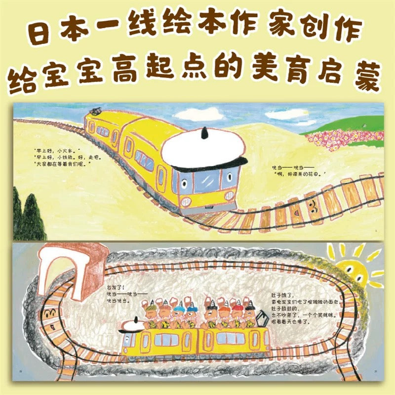 小火车和小铁轨【铃木绘本系列】(平装)