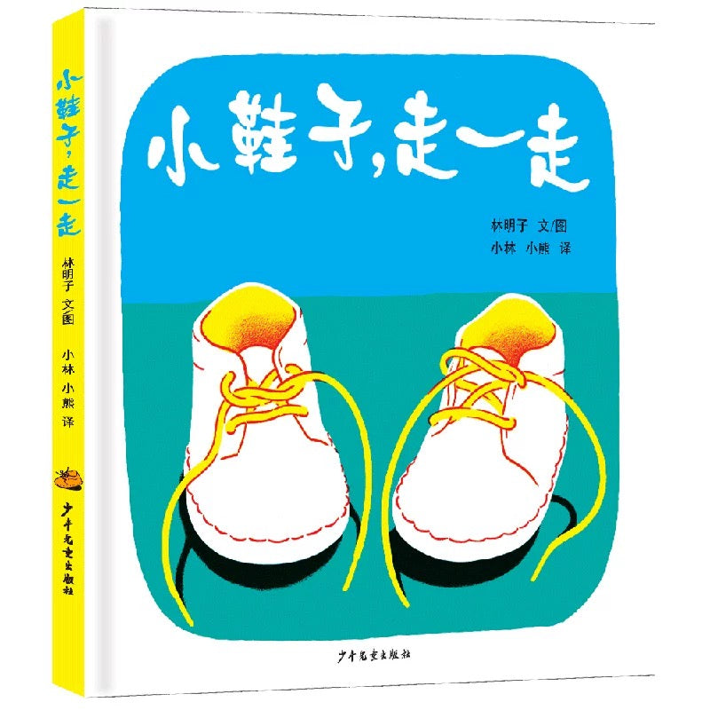 小鞋子,走一走