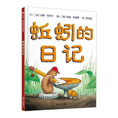 蚯蚓的日记 【豆瓣9.2分】