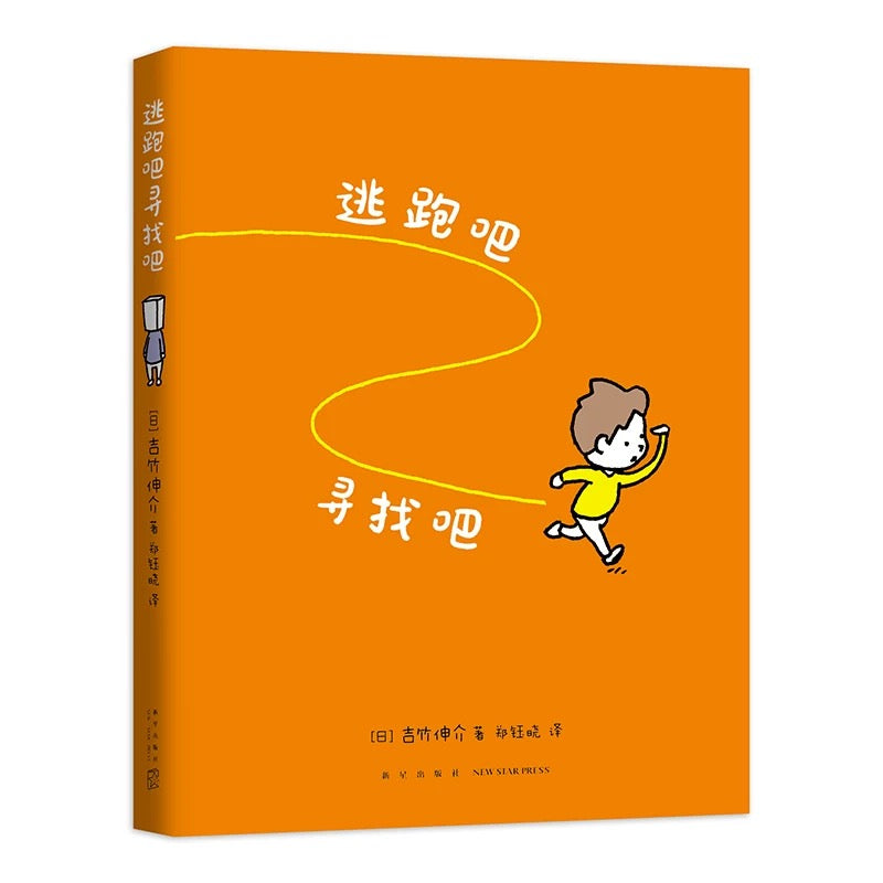 逃跑吧 寻找吧 【豆瓣8.5分】吉竹伸介