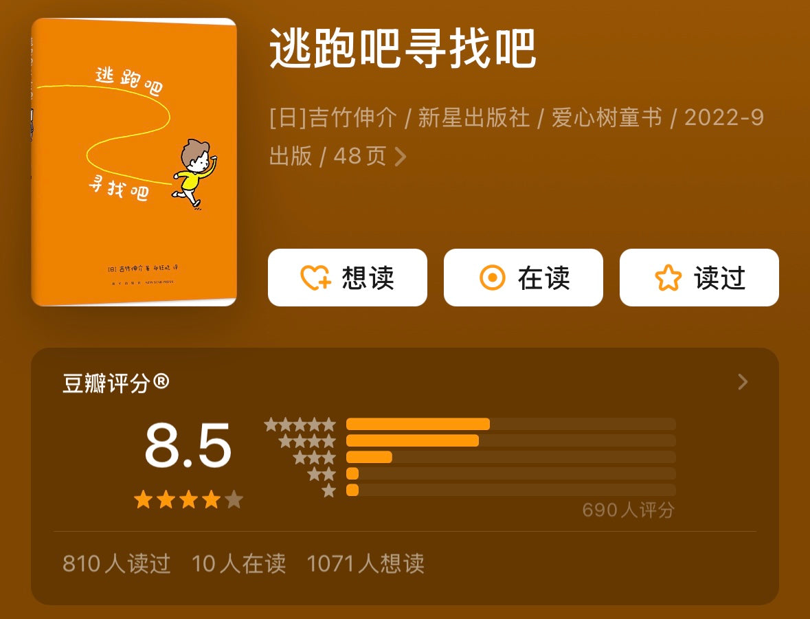 逃跑吧 寻找吧 【豆瓣8.5分】吉竹伸介