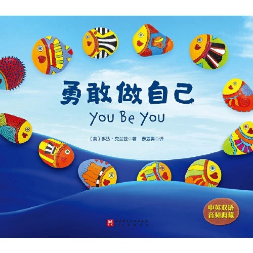 独一无二的你+勇敢做自己 (全2册)