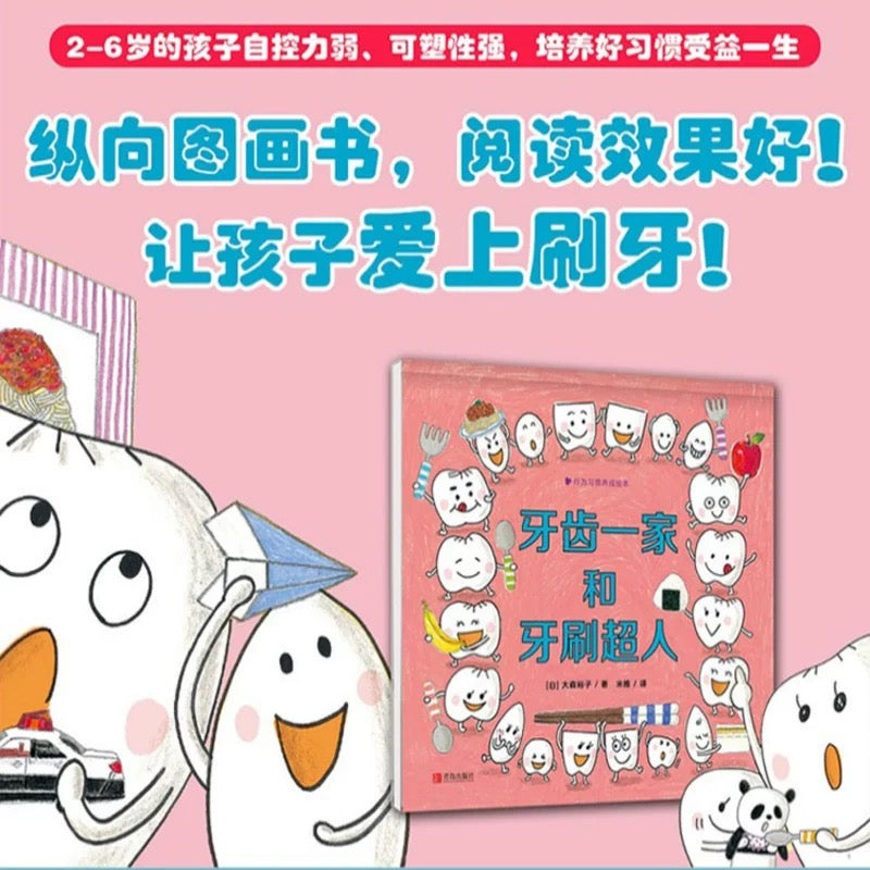 牙齿一家和牙刷超人