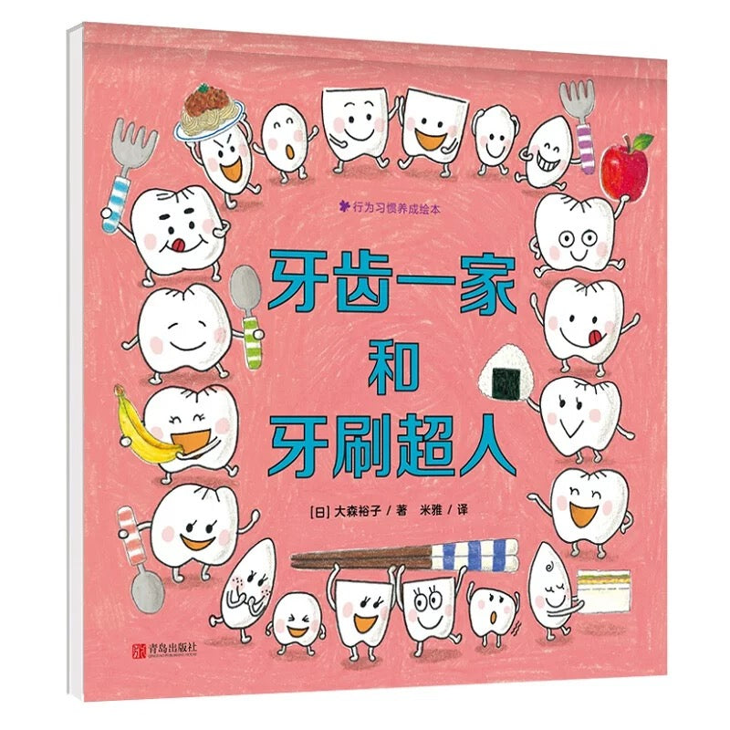 牙齿一家和牙刷超人