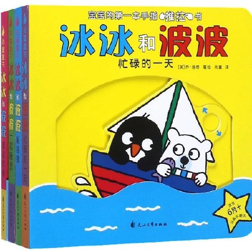 冰冰和波波(全4册)