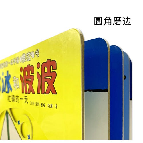 冰冰和波波(全4册)