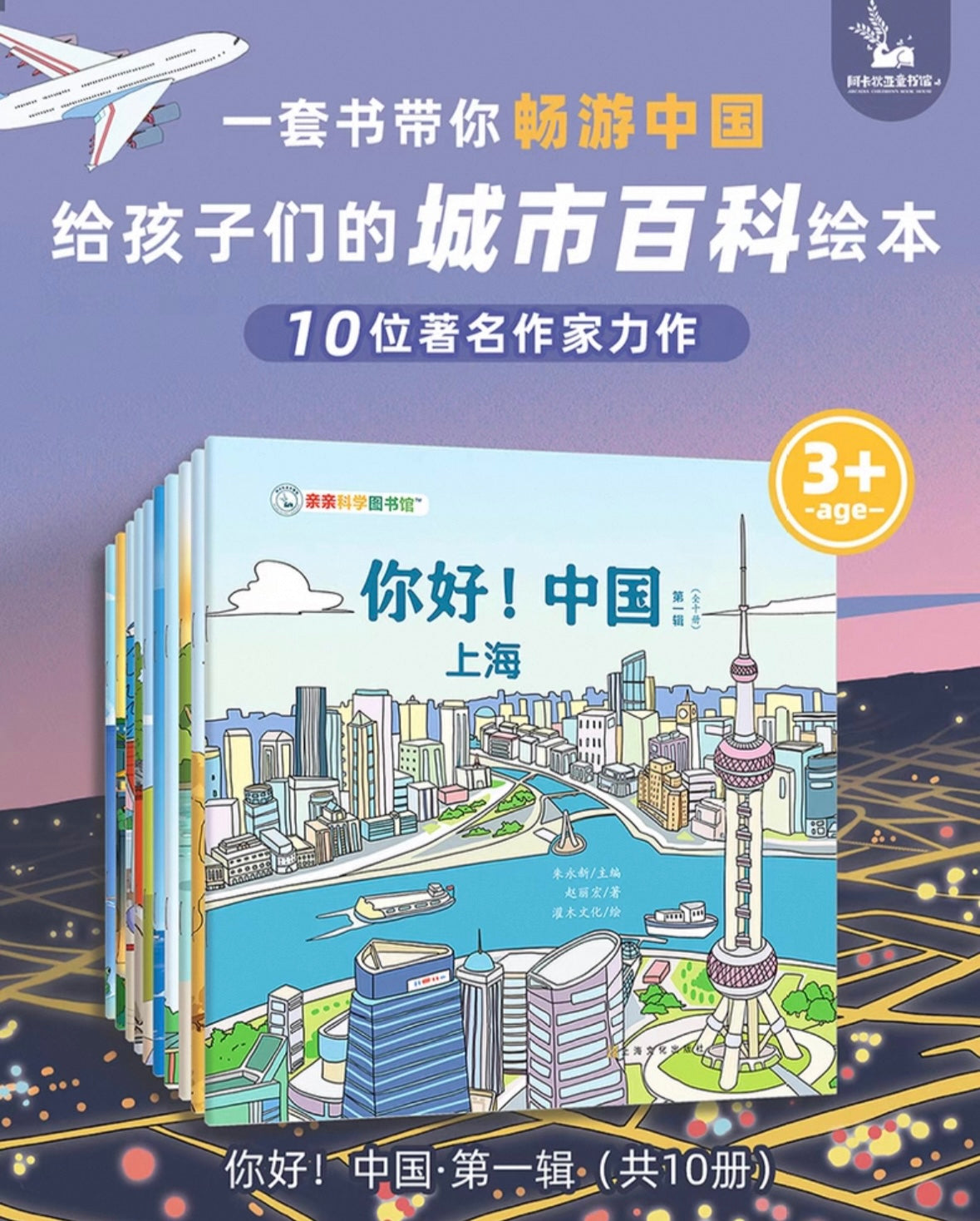 你好,中国 【第一辑】(全10册)亲亲科学图书馆