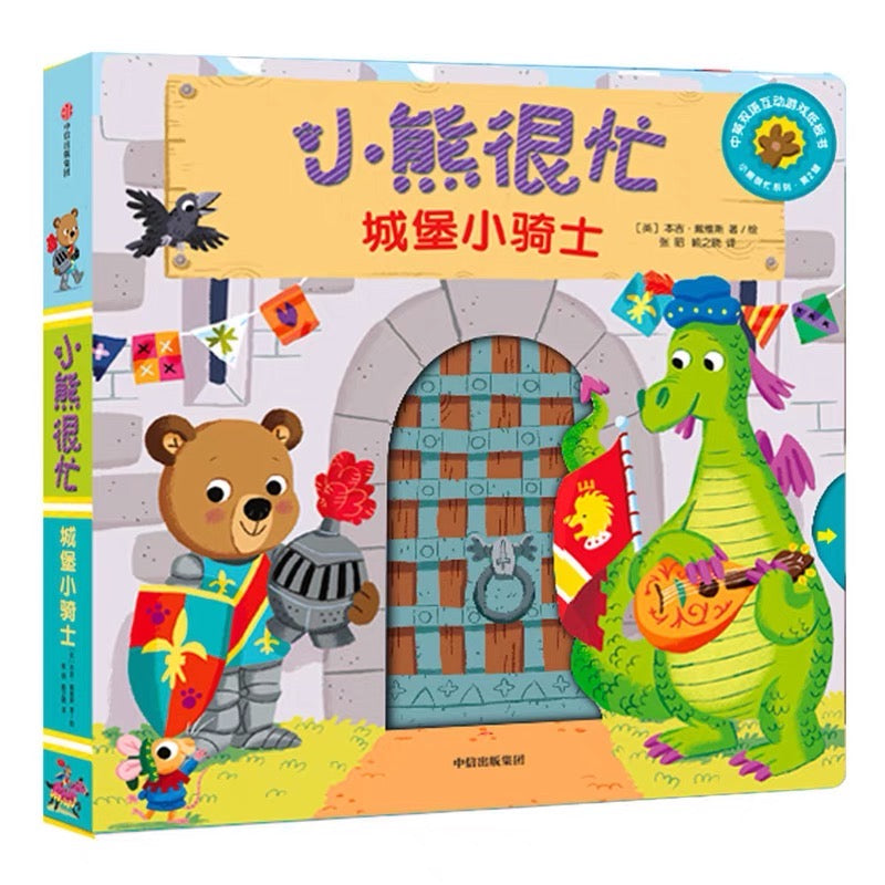 小熊很忙 -撕不烂的厚纸板书