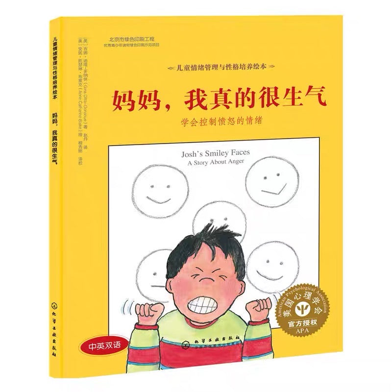 妈妈,我真的很生气(平装)
