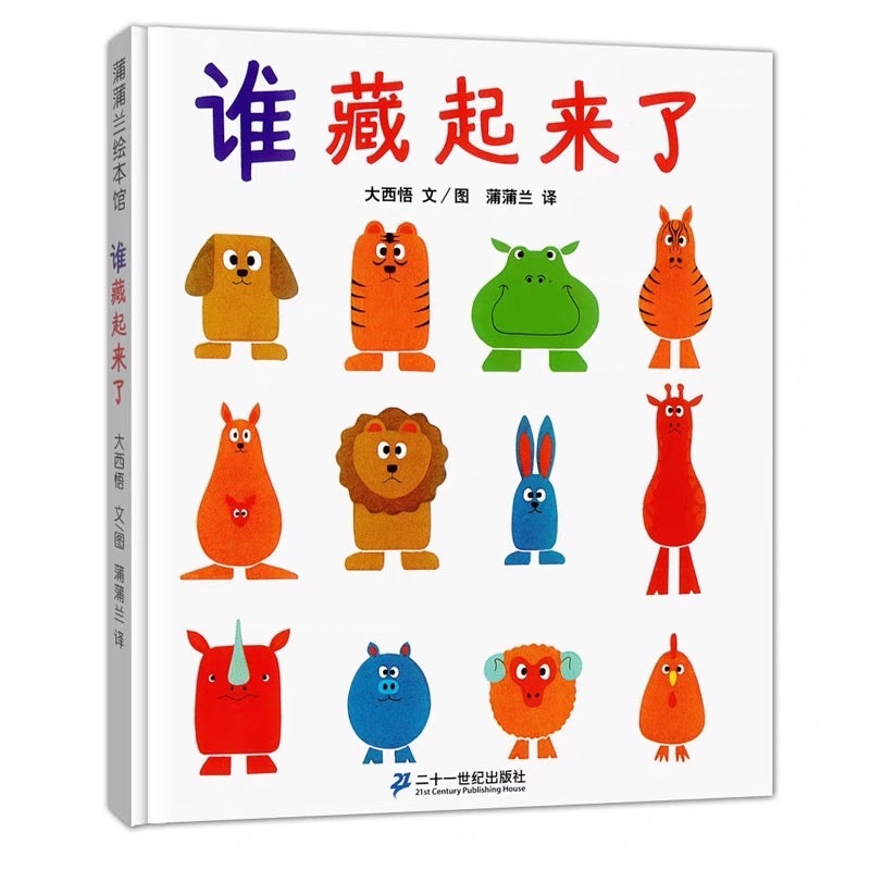 谁藏起来了