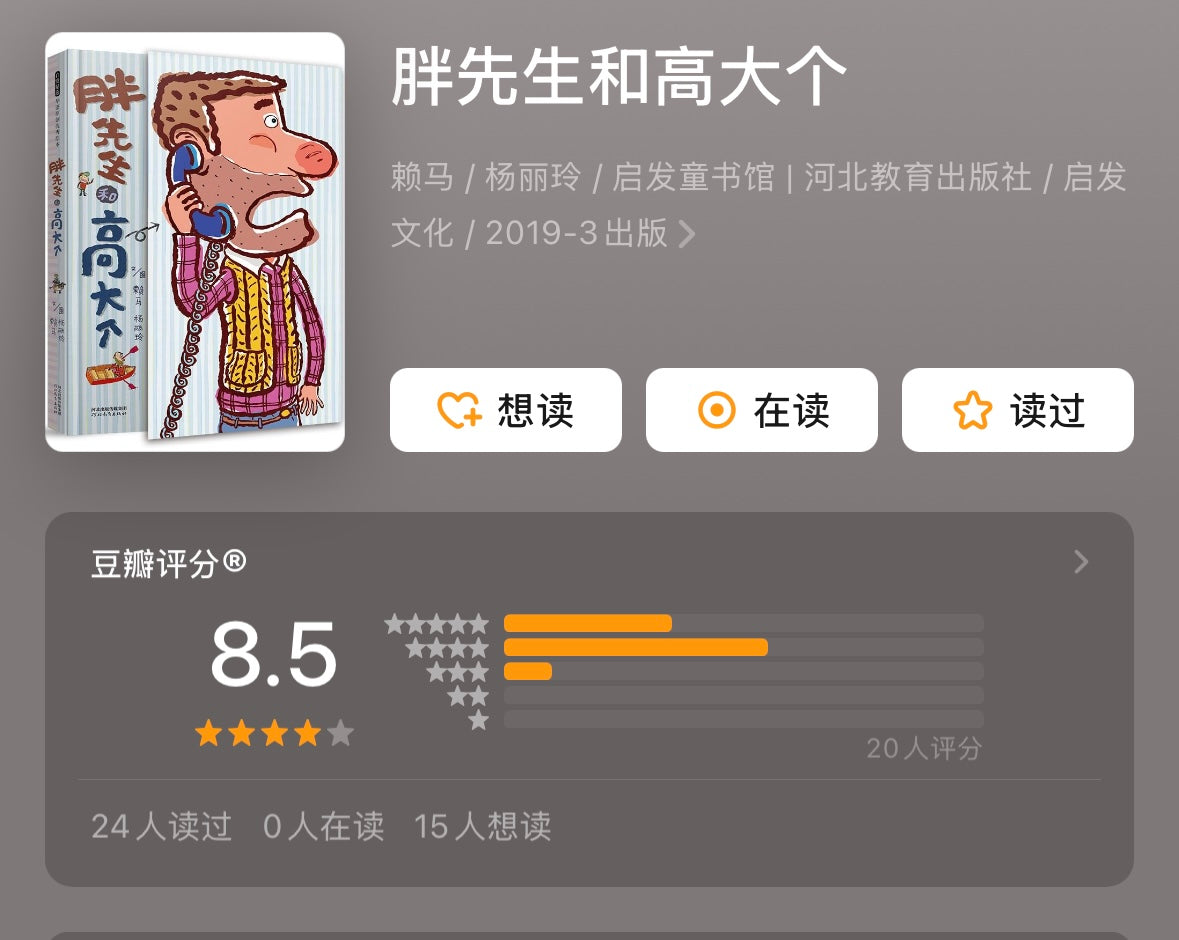 胖先生和高大个【超长迷宫游戏书】