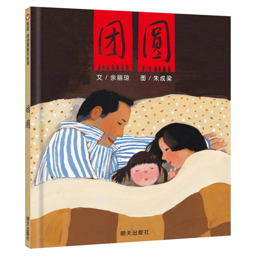 团圆:中国传统节日绘本 信谊图画书 豆瓣8.9分