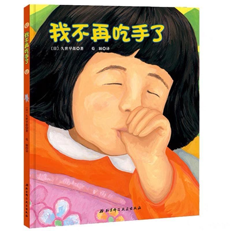 我不再吃手了