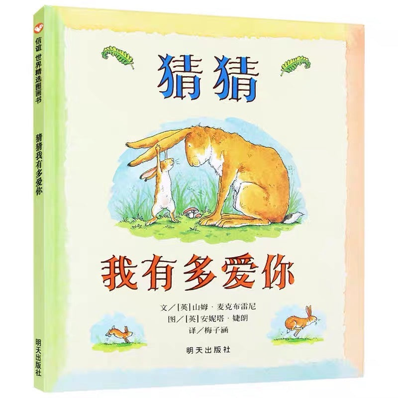 猜猜我有多爱你 【豆瓣9.3分】