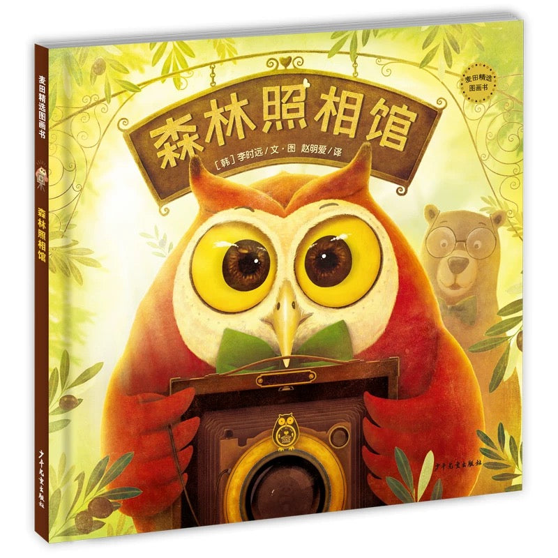 森林照相馆