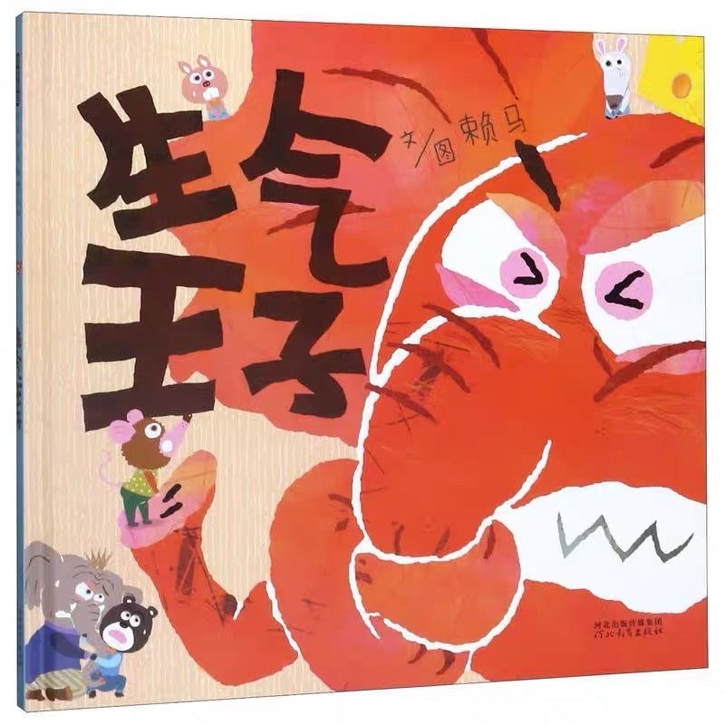 生气王子:赖马情绪管理绘本【豆瓣8.9分】