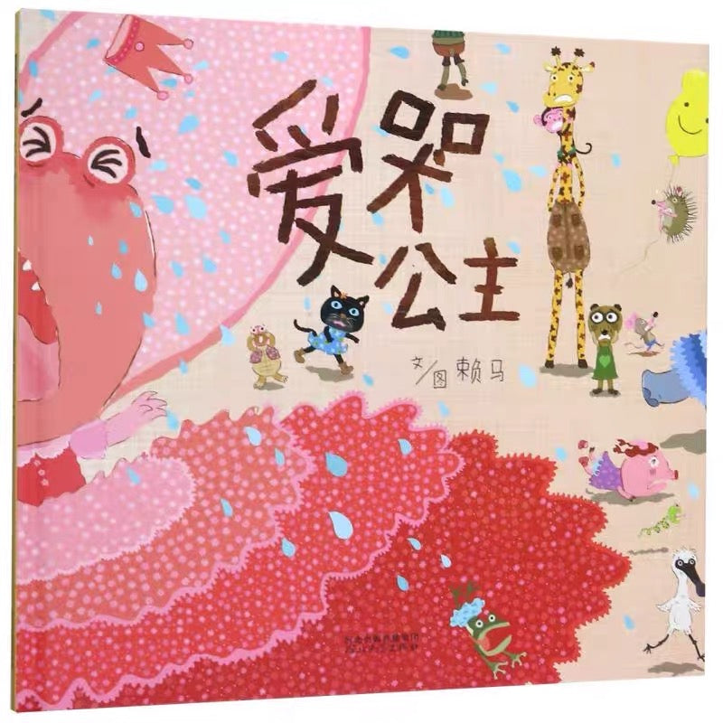 爱哭公主:赖马情绪管理绘本