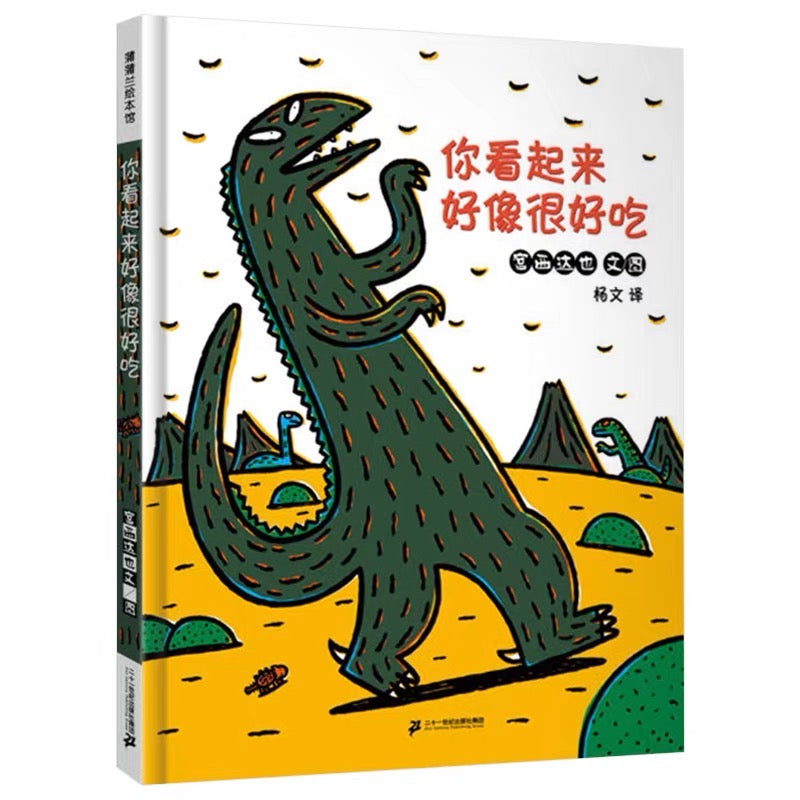 你看起来好像很好吃:宫西达也(豆瓣9.1分)