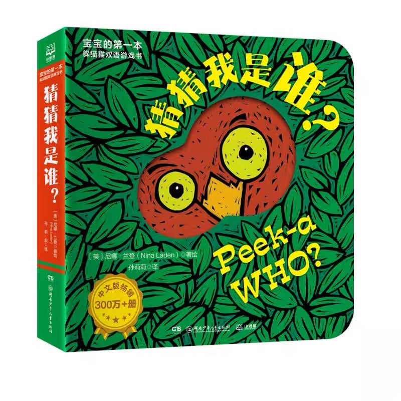 猜猜我是谁(全8册) Peekaboo 纸板书