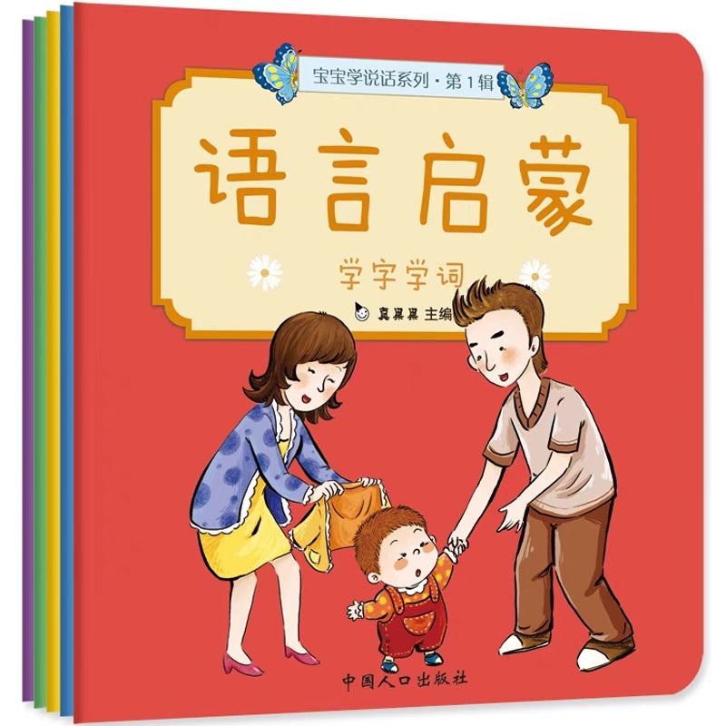 语言启蒙.宝宝学说话