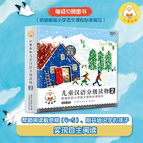 小羊上山儿童汉语分级读物·第2级(全10册)