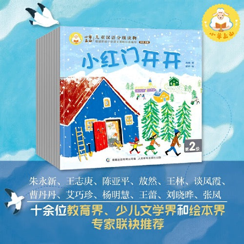 小羊上山儿童汉语分级读物·第2级(全10册)